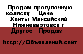 Продам прогулочную коляску. › Цена ­ 5 000 - Ханты-Мансийский, Нижневартовск г. Другое » Продам   